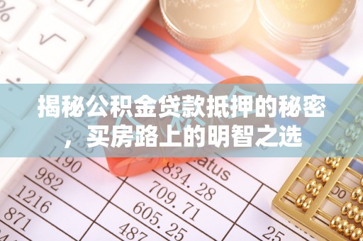 余杭揭秘公积金贷款抵押的秘密，买房路上的明智之选