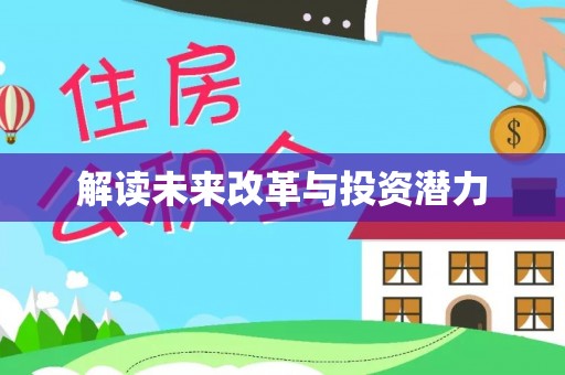 余杭解读未来改革与投资潜力