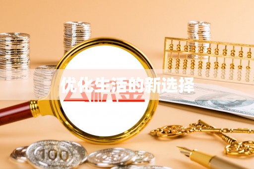 余杭优化生活的新选择