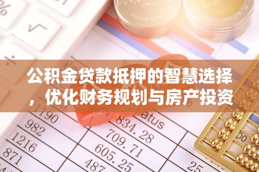 余杭公积金贷款抵押的智慧选择，优化财务规划与房产投资