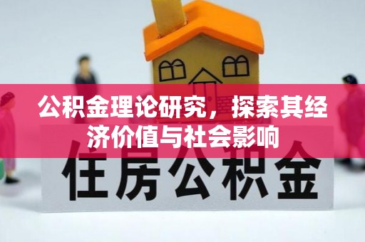 余杭公积金理论研究，探索其经济价值与社会影响