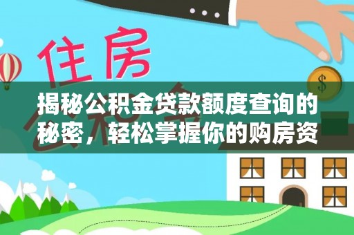 余杭揭秘公积金贷款额度查询的秘密，轻松掌握你的购房资金