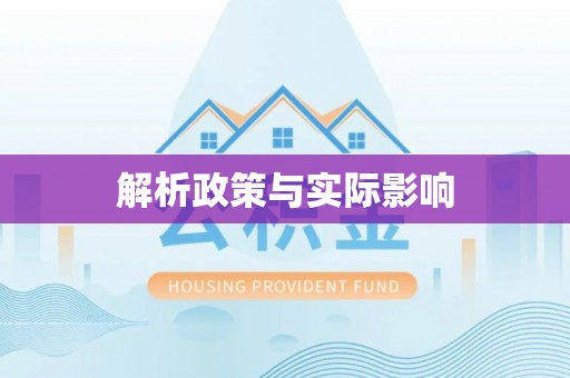 余杭解析政策与实际影响