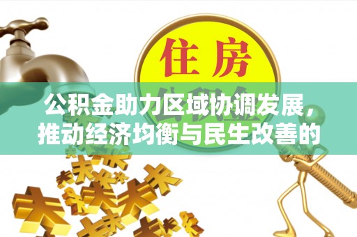 余杭公积金助力区域协调发展，推动经济均衡与民生改善的新引擎