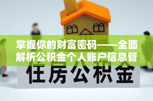 余杭掌握你的财富密码——全面解析公积金个人账户信息管理与优化