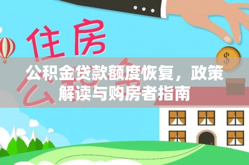 余杭公积金贷款额度恢复，政策解读与购房者指南
