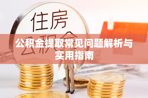 余杭公积金提取常见问题解析与实用指南