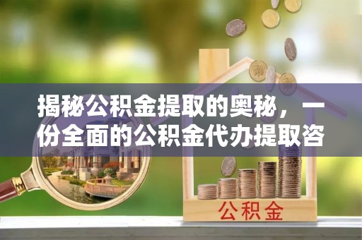 余杭揭秘公积金提取的奥秘，一份全面的公积金代办提取咨询指南