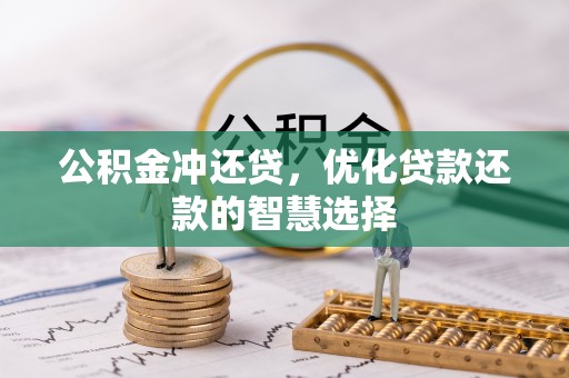 余杭公积金冲还贷，优化贷款还款的智慧选择