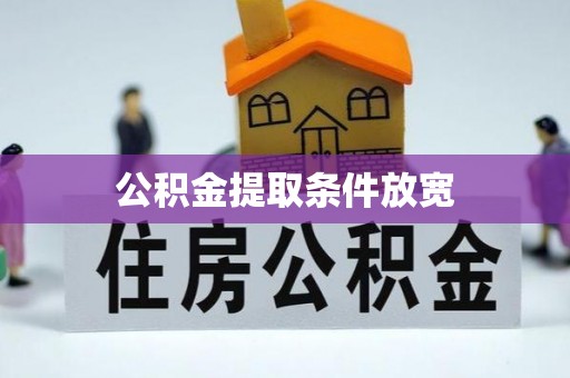 余杭公积金提取条件放宽