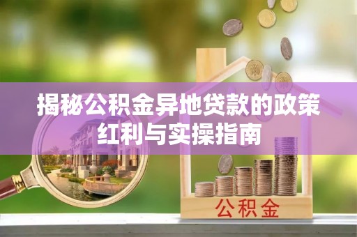 余杭揭秘公积金异地贷款的政策红利与实操指南