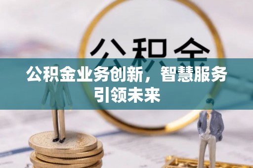 余杭公积金业务创新，智慧服务引领未来