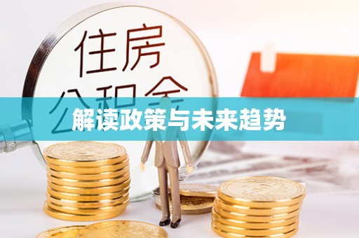 余杭解读政策与未来趋势