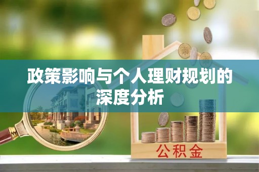 余杭政策影响与个人理财规划的深度分析