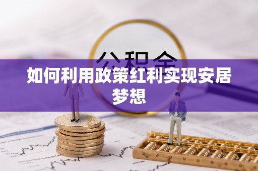 余杭如何利用政策红利实现安居梦想