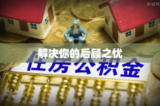 余杭解决你的后顾之忧