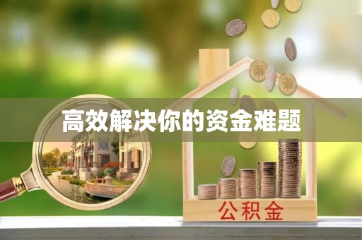 余杭高效解决你的资金难题