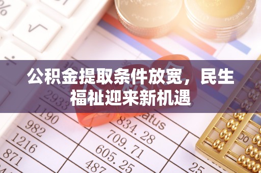 余杭公积金提取条件放宽，民生福祉迎来新机遇