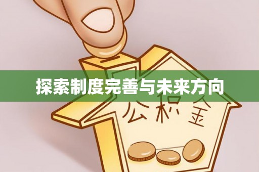 余杭探索制度完善与未来方向