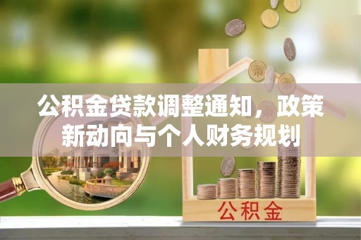 余杭公积金贷款调整通知，政策新动向与个人财务规划