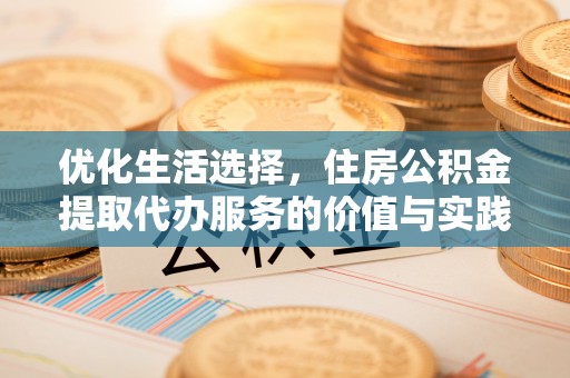 余杭优化生活选择，住房公积金提取代办服务的价值与实践