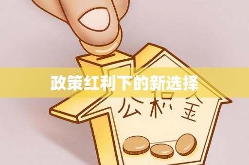 余杭政策红利下的新选择