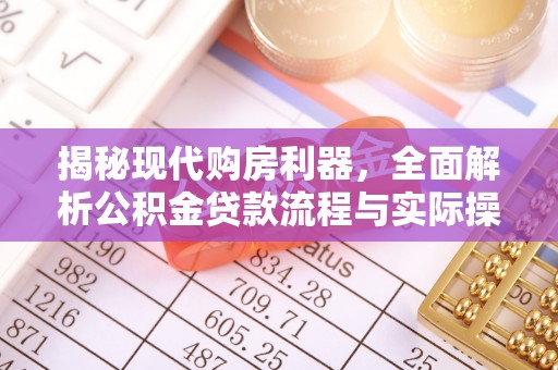 余杭揭秘现代购房利器，全面解析公积金贷款流程与实际操作指南