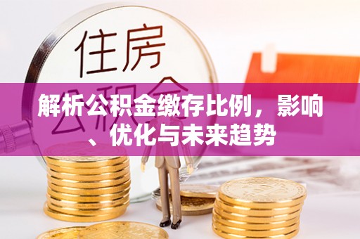 余杭解析公积金缴存比例，影响、优化与未来趋势