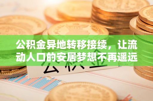余杭公积金异地转移接续，让流动人口的安居梦想不再遥远