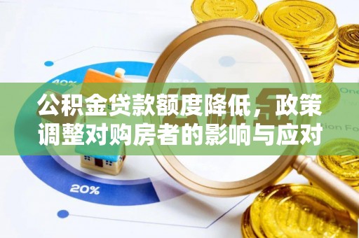 余杭公积金贷款额度降低，政策调整对购房者的影响与应对策略