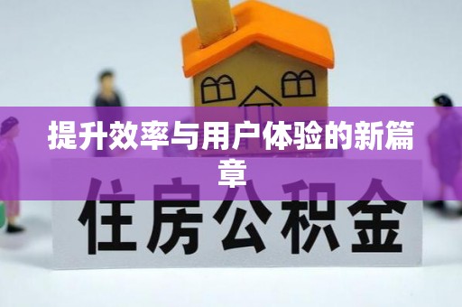 余杭提升效率与用户体验的新篇章