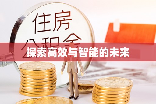 余杭探索高效与智能的未来