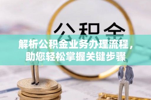 余杭解析公积金业务办理流程，助您轻松掌握关键步骤