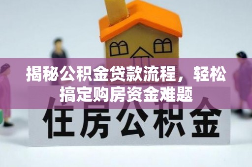 余杭揭秘公积金贷款流程，轻松搞定购房资金难题