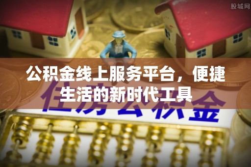 余杭公积金线上服务平台，便捷生活的新时代工具