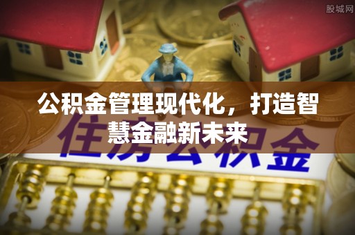 余杭公积金管理现代化，打造智慧金融新未来