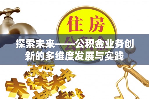 余杭探索未来——公积金业务创新的多维度发展与实践