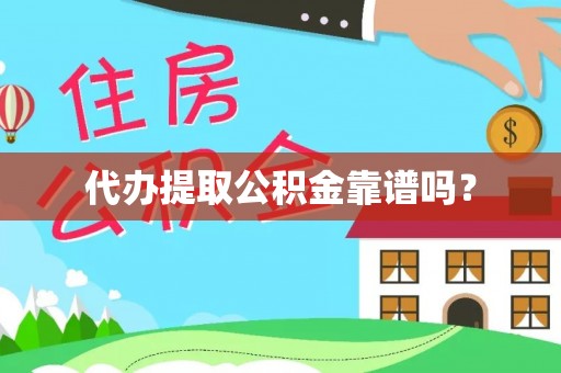 余杭代办提取公积金靠谱吗？