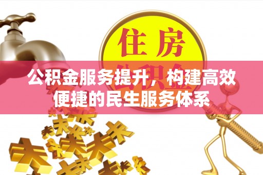 余杭公积金服务提升，构建高效便捷的民生服务体系