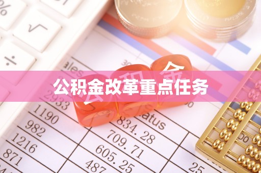 余杭公积金改革重点任务