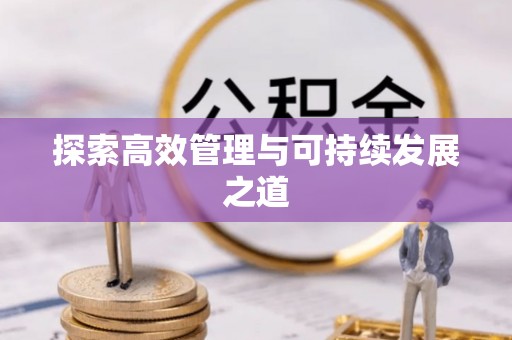 余杭探索高效管理与可持续发展之道