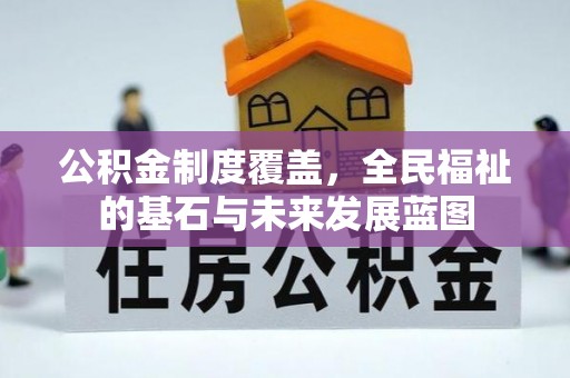 余杭公积金制度覆盖，全民福祉的基石与未来发展蓝图