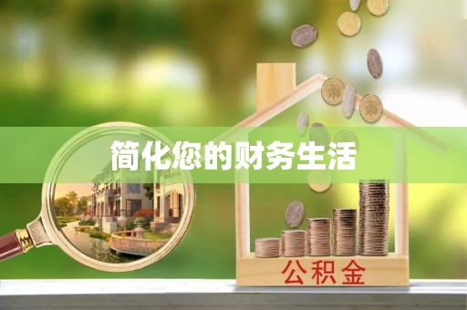 余杭简化您的财务生活