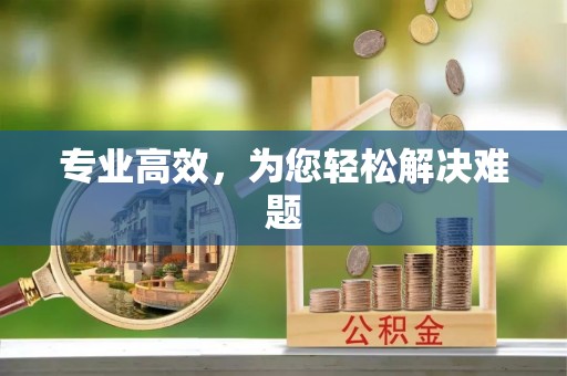 余杭专业高效，为您轻松解决难题