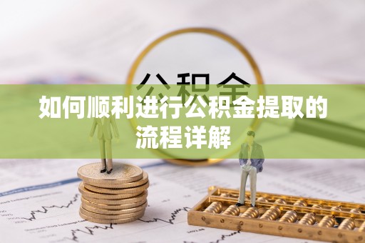 余杭如何顺利进行公积金提取的流程详解