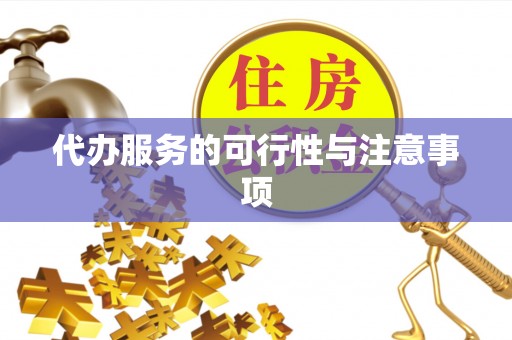 余杭代办服务的可行性与注意事项