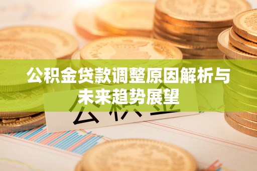 余杭公积金贷款调整原因解析与未来趋势展望