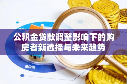 余杭公积金贷款调整影响下的购房者新选择与未来趋势