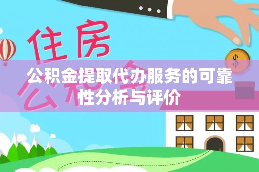 余杭公积金提取代办服务的可靠性分析与评价
