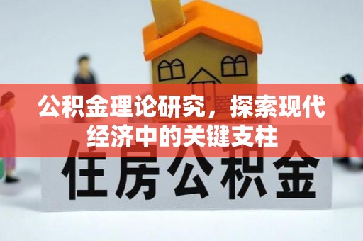 余杭公积金理论研究，探索现代经济中的关键支柱